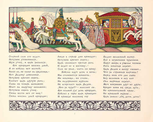 Пушкин А.С. Сказка о Золотом петушке / Рис. И.Я. Билибина. М.: Изд. Глав. упр. «Гознак» Мин-ва финансов СССР, [1962].